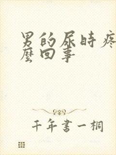 男的尿时疼是怎么回事