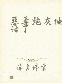 恶毒炮灰他不想活了