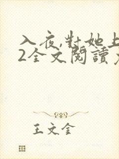 入夜,对她上瘾2全文阅读免费