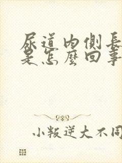 尿道内侧长疙瘩是怎么回事