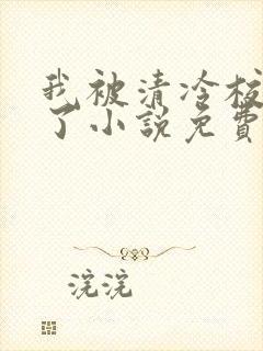 我被清冷校草爆了小说免费阅读