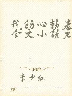 我的心动老板娘全文小说免费阅读