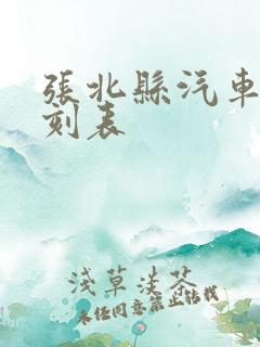 张北县汽车站时刻表