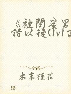 《被闺蜜男友上错以后(1v1高h)》