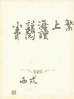 小说海上繁花免费阅读