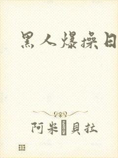 黑人爆操日本妞