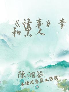 《情事》李采潭和黑人