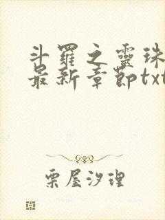 斗罗之灵珠神剑最新章节txt