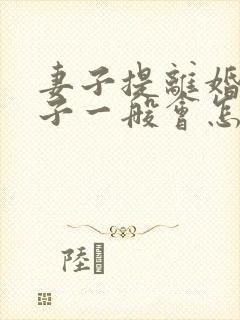 妻子提离婚,孩子一般会怎么判