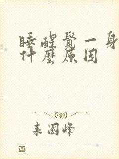 睡醒觉一身汗是什么原因