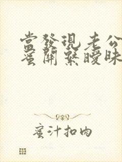 当发现老公和闺蜜关系暧昧,我该怎么办