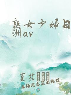 熟女少妇日韩亚洲av
