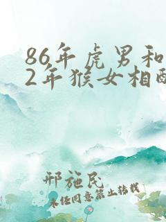 86年虎男和92年猴女相配婚姻如何