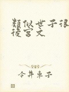 类似世子很凶的后宫文