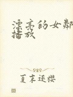 漂亮的女邻居4播放