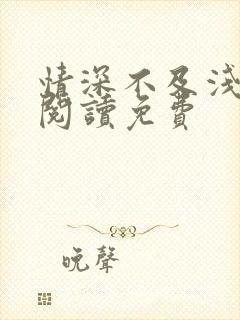 情深不及浅全文阅读免费