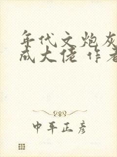 年代文炮灰前夫成大佬 作者:冉珏儿