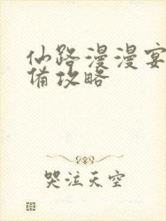 仙路漫漫宴会筹备攻略