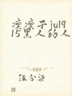 凛凛子jul915黑人的人妻