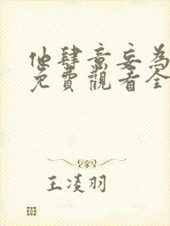 他肆意妄为短剧免费观看全集高清