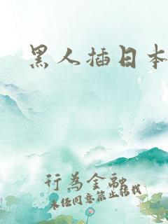 黑人插日本少妇