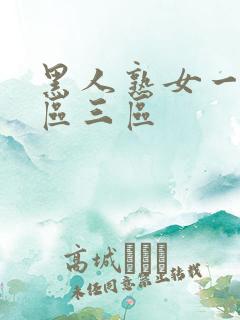 黑人熟女一区二区三区