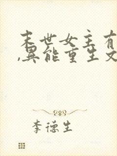 末世女主有空间,异能重生文