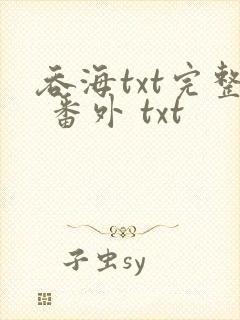吞海txt完整 番外 txt