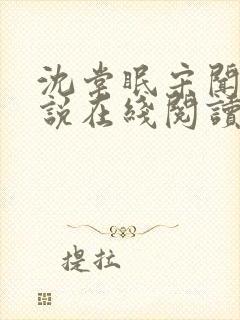 沈棠眠宋闻璟小说在线阅读