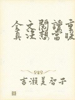 全文阅读重生我真没想当暖男