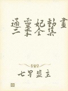 通灵妃动画片第二季全集