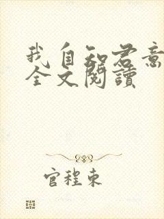 我自知君意小说全文阅读