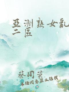 亚洲熟女乱一区二区