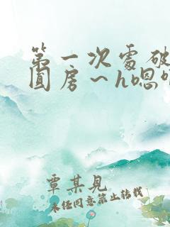 第一次处破女h圆房～h嗯啊