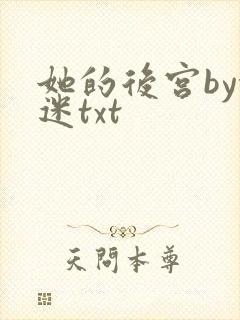 她的后宫by执迷txt