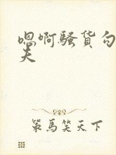 嗯啊骚货勾引姐夫