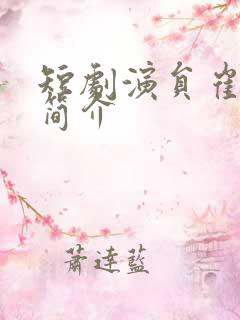 短剧演员崔佳宾简介