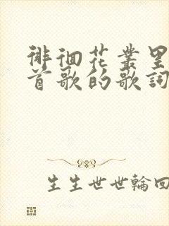 徘徊花丛里是哪首歌的歌词