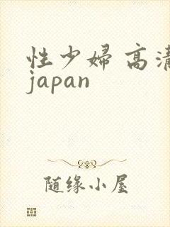 性少妇 高清 japan
