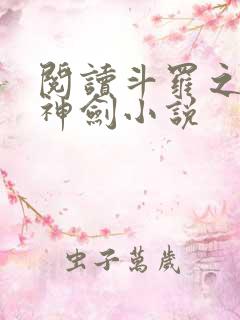 阅读斗罗之灵珠神剑小说