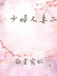 少妇人妻二区