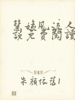 慧姨风流人生小说免费阅读