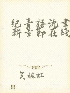 纪青语沈聿风最新章节在线阅读