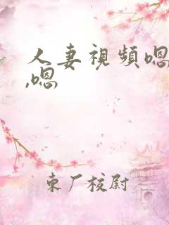 人妻视频嗯,嗯,嗯