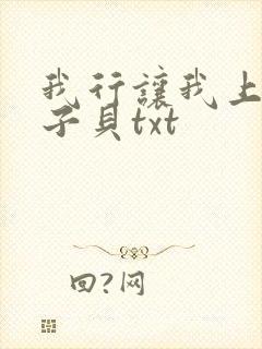 我行让我上 酱子贝txt