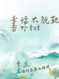 幸福不脱靶完结番外txt
