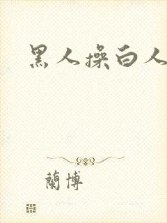 黑人操白人大逼