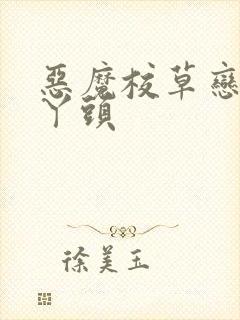 恶魔校草恋上拽丫头