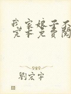 我家娘子不对劲完本免费阅读