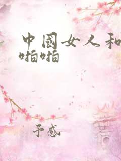 中国女人和黑人啪啪